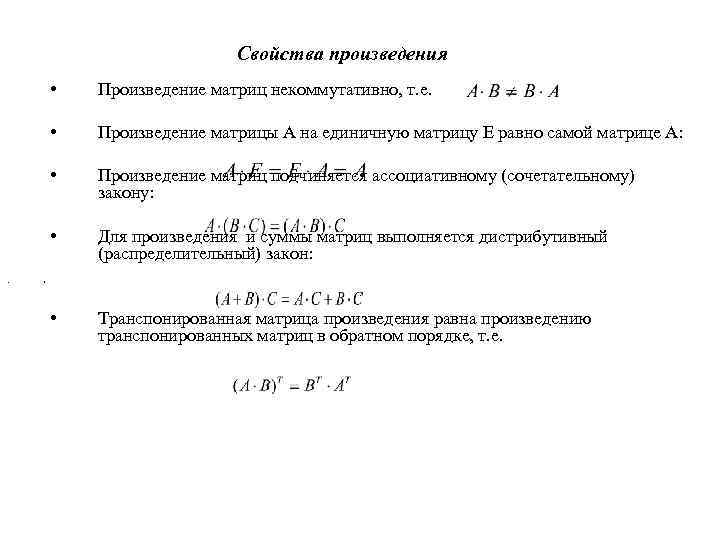 Свойства произведения • • Произведение матрицы А на единичную матрицу Е равно самой матрице