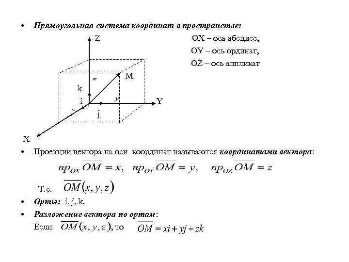 Прямоугольная система координат векторов