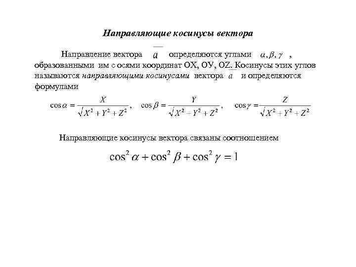 Направляющие косинусы вектора Направление вектора определяются углами , образованными им с осями координат ОХ,