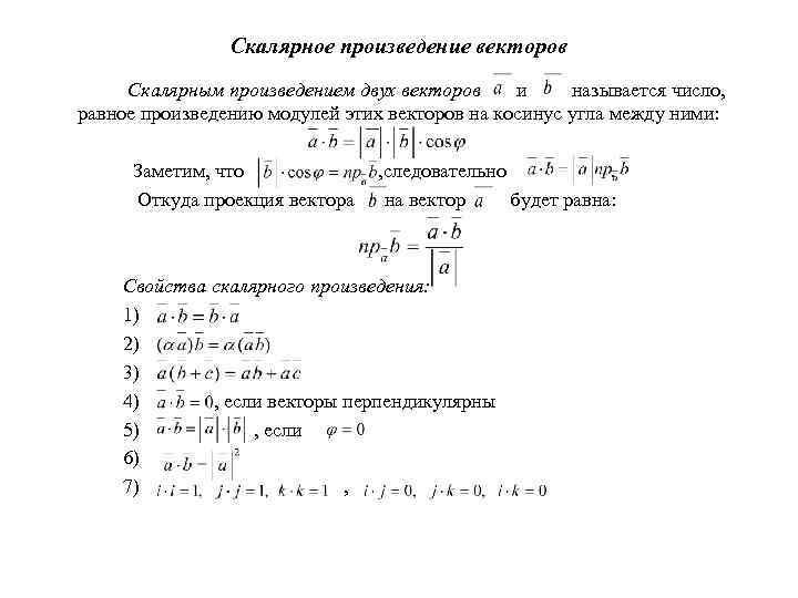 Скалярное произведение векторов Скалярным произведением двух векторов и называется число, равное произведению модулей этих