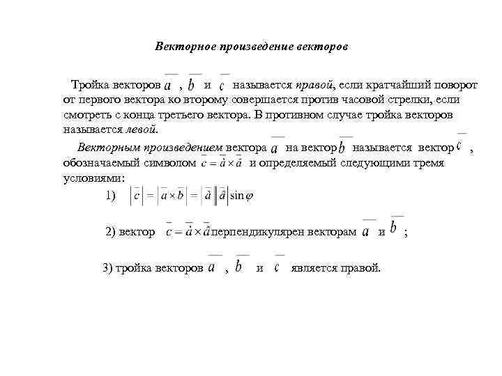 Векторное произведение векторов Тройка векторов , и называется правой, если кратчайший поворот от первого