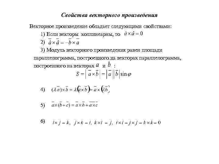 1 1 2 вектор произведение. Модуль векторного произведения. Линейность векторного произведения. Модуль произведения векторов. Векторное произведение обладает следующими свойствами.