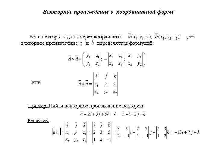 Выражение векторного произведения через координаты. Векторное произведение векторов в координатной форме. Векторное произведение векторов через координаты. Произведение векторов через координаты. Векторное произведение в координатном виде.