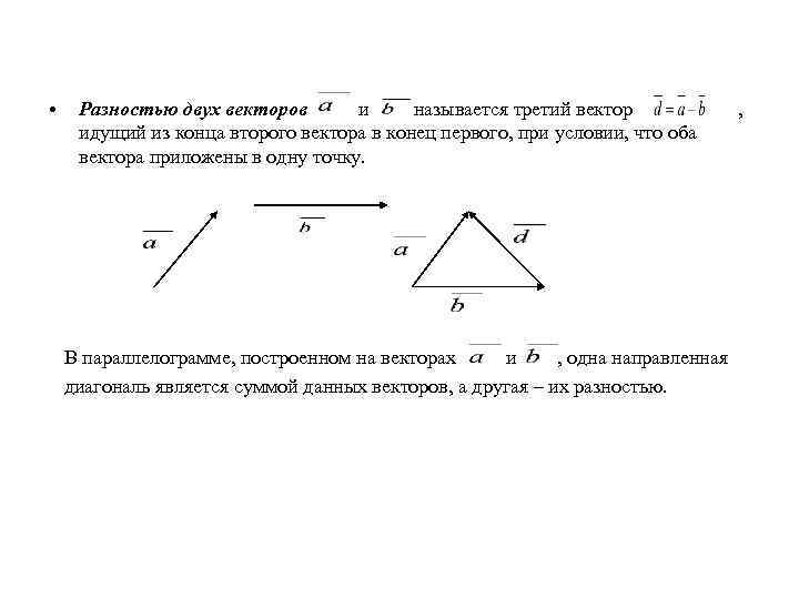  • Разностью двух векторов и называется третий вектор идущий из конца второго вектора