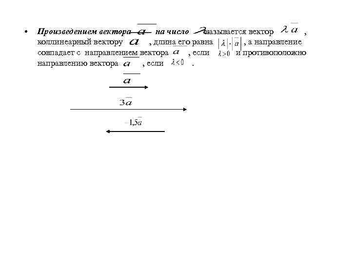  • Произведением вектора на число называется вектор , коллинеарный вектору , длина его