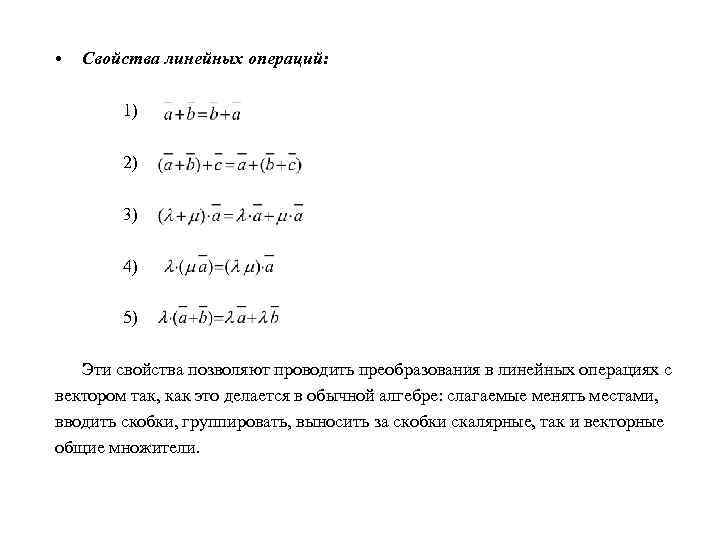  • Свойства линейных операций: 1) 2) 3) 4) 5) Эти свойства позволяют проводить