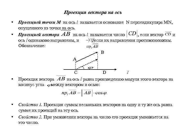 Угол между векторами проекция вектора на ось. Проекция вектора на ось формула аналитическая геометрия. Проекция вектор на вектор, вектора на ось.. Проекция вектора на ось (проекция вектора на вектор).. Формула нахождения проекции вектора на ось.