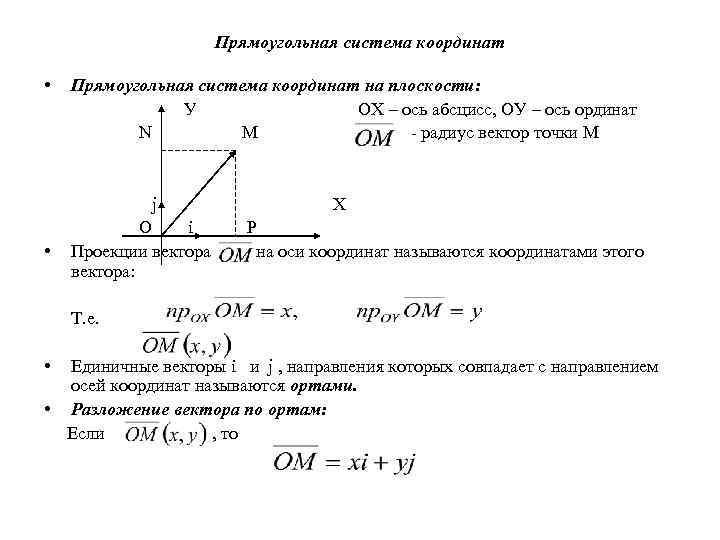 Прямоугольная система координат • Прямоугольная система координат на плоскости: У ОХ – ось абсцисс,