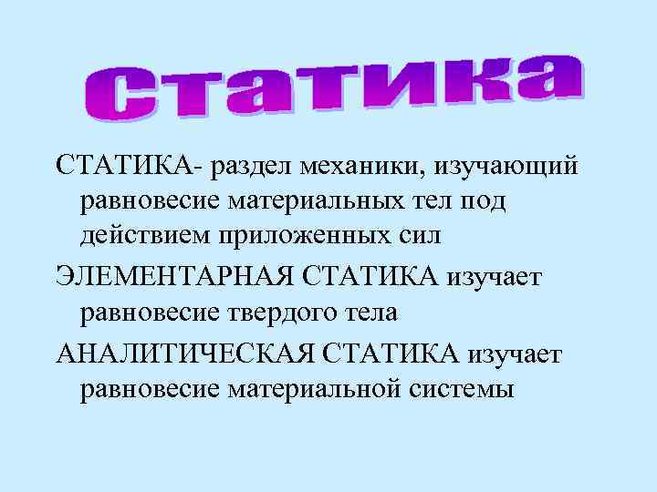 Что изучает механика. Статика раздел механики. Статика физика. Механика статика физика. Что изучает статика.