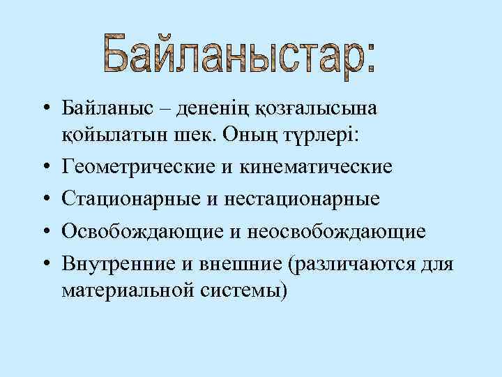  • Байланыс – дененің қозғалысына қойылатын шек. Оның түрлері: • Геометрические и кинематические