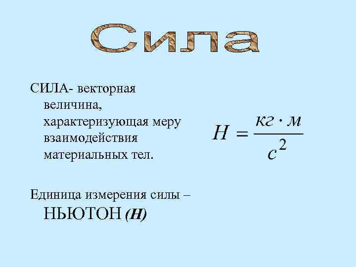 Векторная сила. Сила Векторная величина. Сила как Векторная величина. Сила . Сила Векторная величина .. Сила это Векторная величина характеризующая.