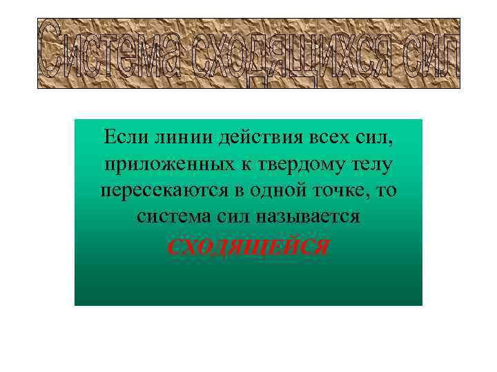 Если линии действия всех сил, приложенных к твердому телу пересекаются в одной точке, то