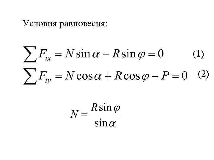 Условия равновесия: (1) (2) 