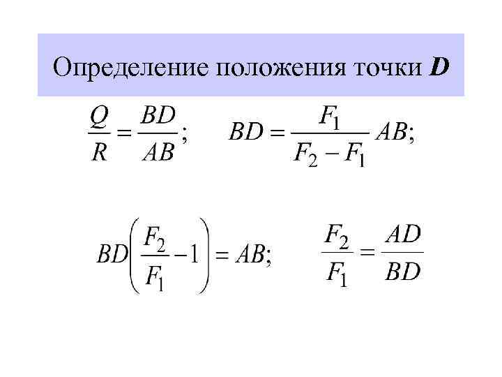 Определение положения точки D 