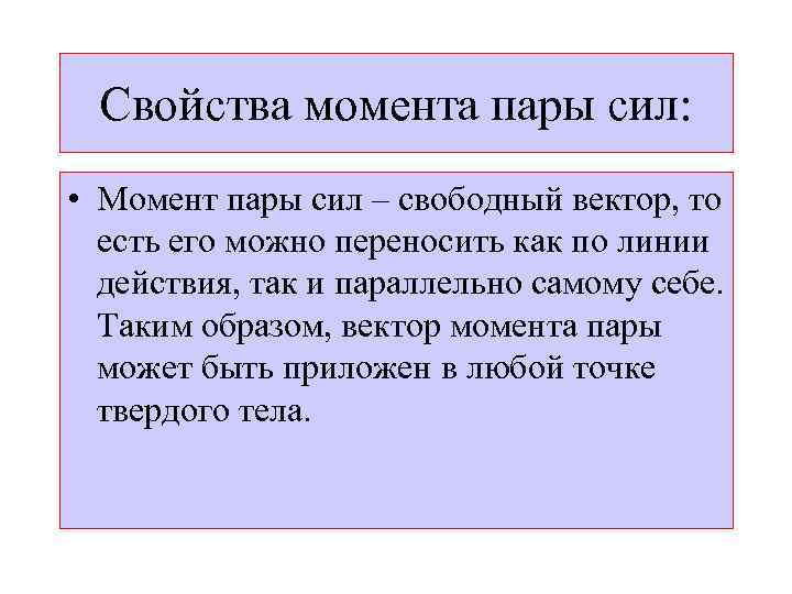 Свойства момента пары сил: • Момент пары сил – свободный вектор, то есть его