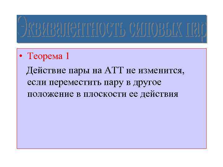  • Теорема 1 Действие пары на АТТ не изменится, если переместить пару в