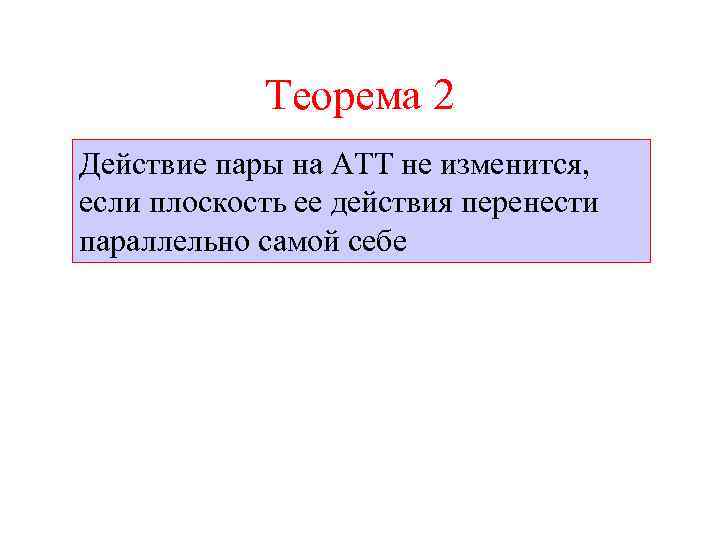 Теорема 2 Действие пары на АТТ не изменится, если плоскость ее действия перенести параллельно