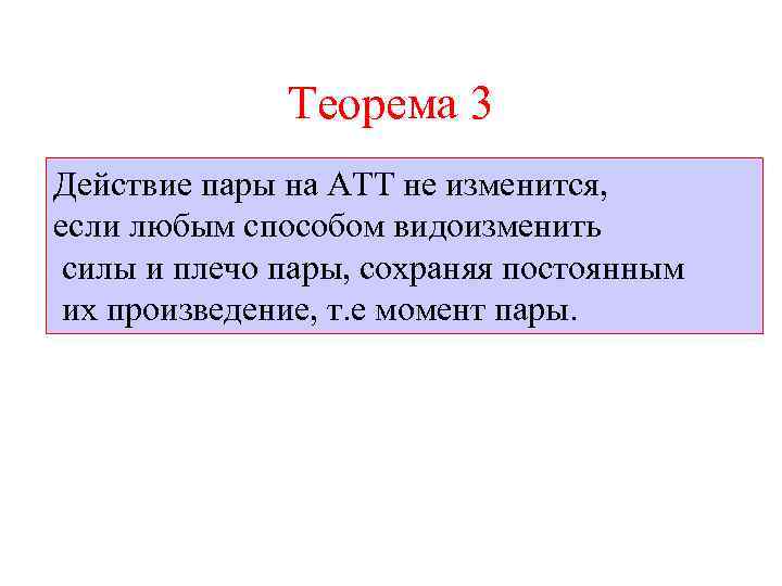 Теорема 3 Действие пары на АТТ не изменится, если любым способом видоизменить силы и