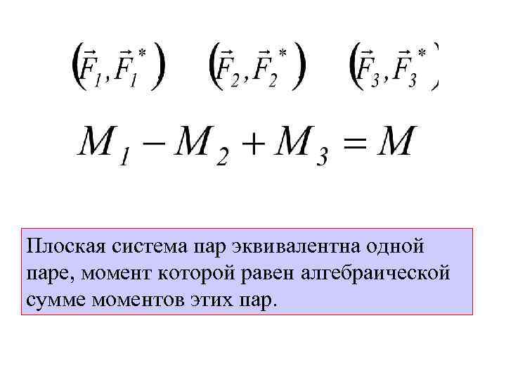 Плоская система пар эквивалентна одной паре, момент которой равен алгебраической сумме моментов этих пар.