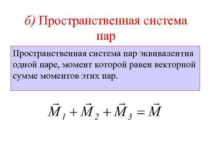 б) Пространственная система пар эквивалентна одной паре, момент которой равен векторной сумме моментов этих