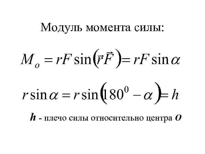 Модуль момента силы. Модуль суммарного момента сил. Модуль момента силы формула. Чему равен модуль момента силы.