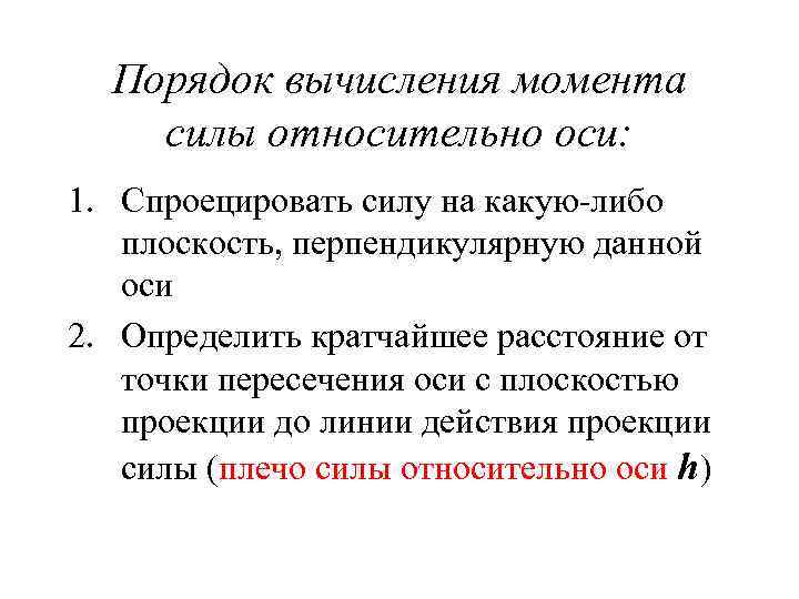 Порядок вычисления момента силы относительно оси: 1. Спроецировать силу на какую-либо плоскость, перпендикулярную данной