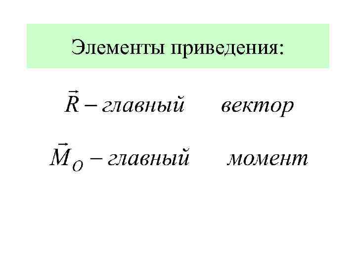 Элементы приведения: 