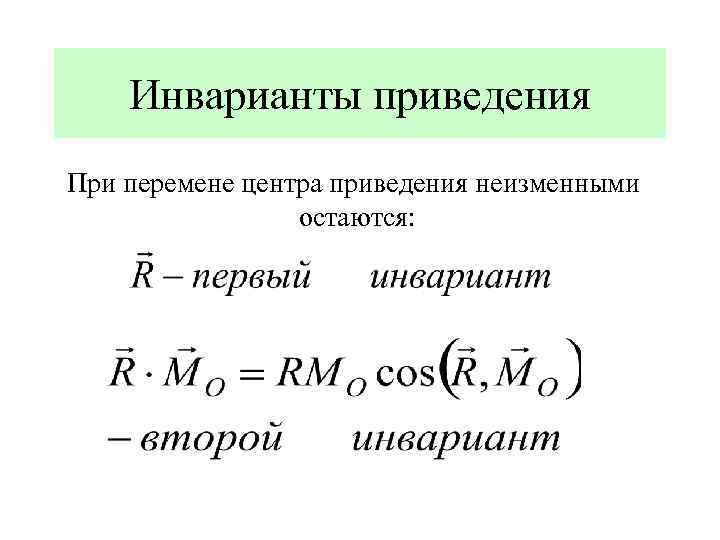 Инварианты приведения При перемене центра приведения неизменными остаются: 