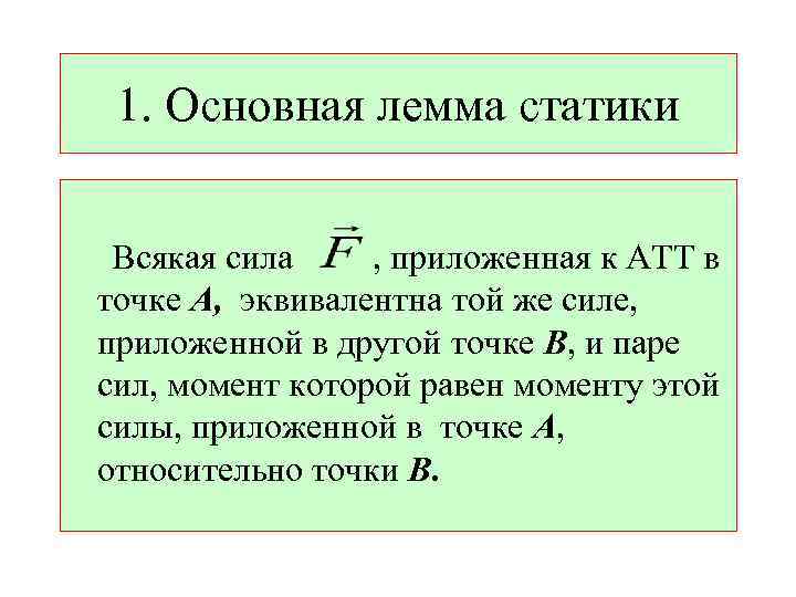 1. Основная лемма статики Всякая сила , приложенная к АТТ в точке А, эквивалентна