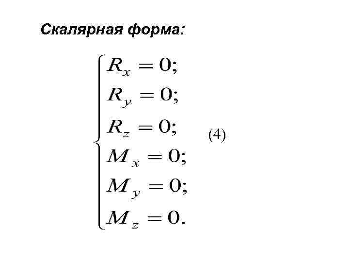 Скалярная форма: (4) 