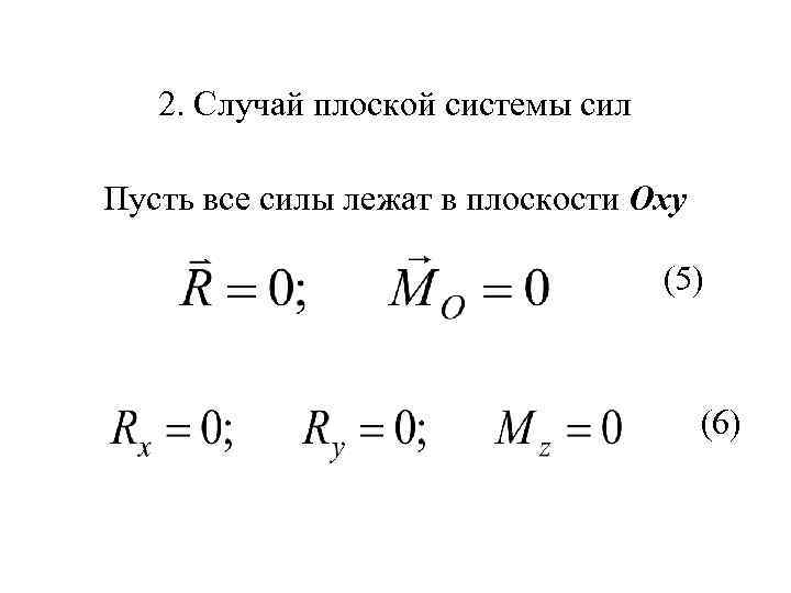 2. Случай плоской системы сил Пусть все силы лежат в плоскости Oxy (5) (6)