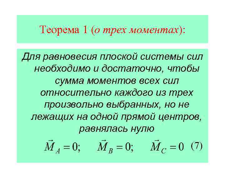 Теорема 1 (о трех моментах): Для равновесия плоской системы сил необходимо и достаточно, чтобы