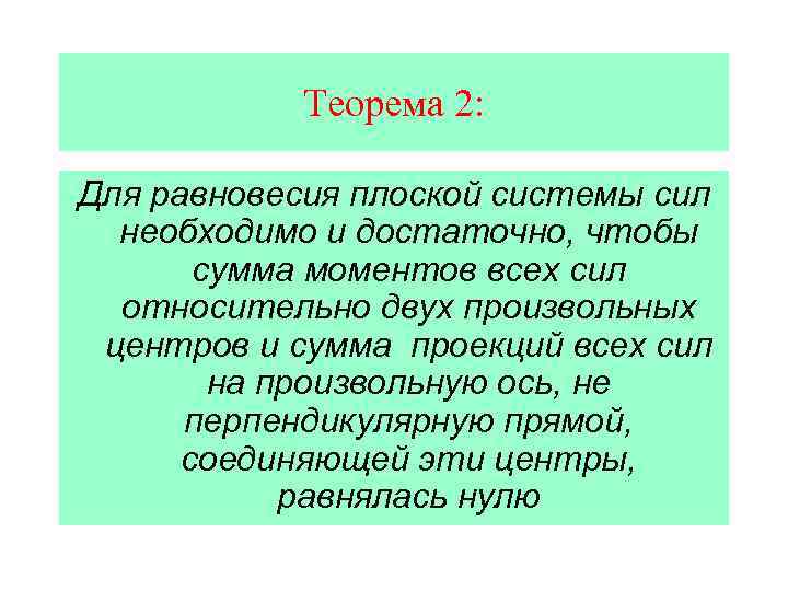 Теорема 2: Для равновесия плоской системы сил необходимо и достаточно, чтобы сумма моментов всех