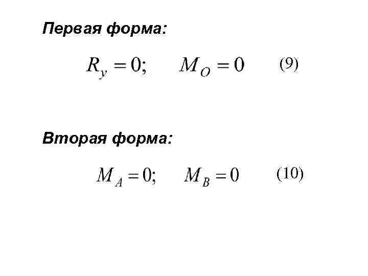 Первая форма: (9) Вторая форма: (10) 