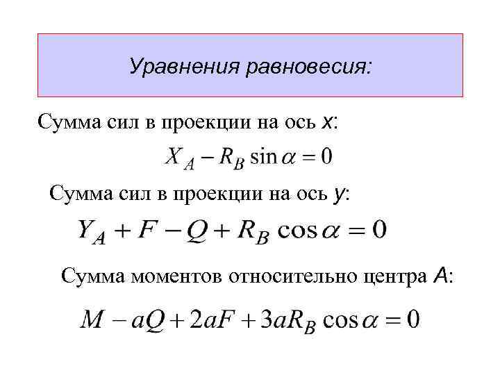 Уравнения равновесия: Сумма сил в проекции на ось x: Сумма сил в проекции на