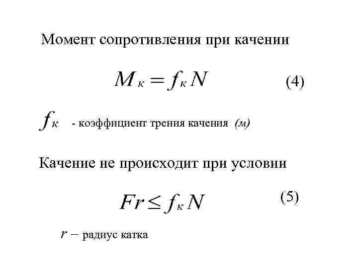 Коэффициент момента. Момент сопротивления качению. Коэффициент сопротивления качению колеса формула. Момент трения качения формула. Момент сопротивления качению колеса.