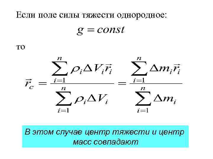 Если поле силы тяжести однородное: то В этом случае центр тяжести и центр масс