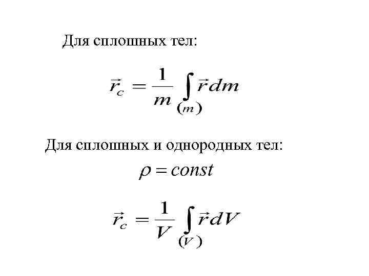 Для сплошных тел: Для сплошных и однородных тел: 