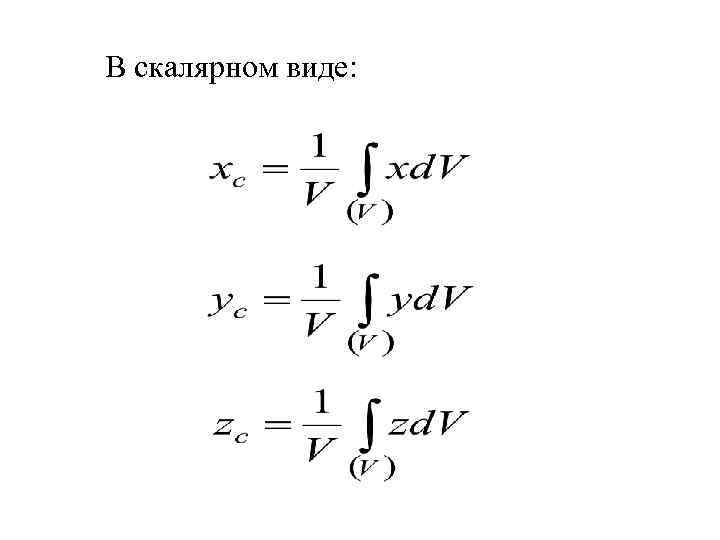 В скалярном виде: 