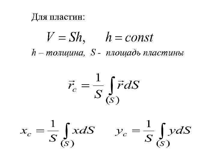 Для пластин: h – толщина, S - площадь пластины 