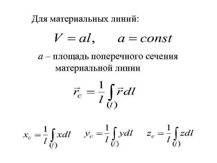 Для материальных линий: а – площадь поперечного сечения материальной линии 