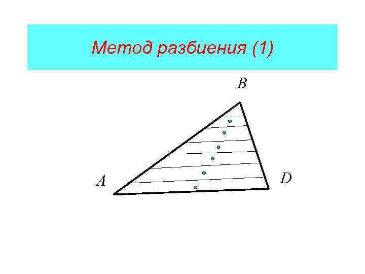 Метод разбиения (1) В А D 