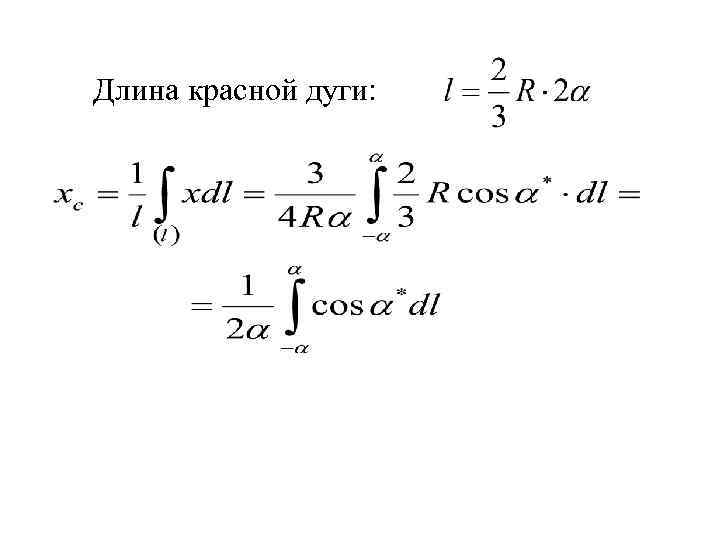 Длина красной дуги: 