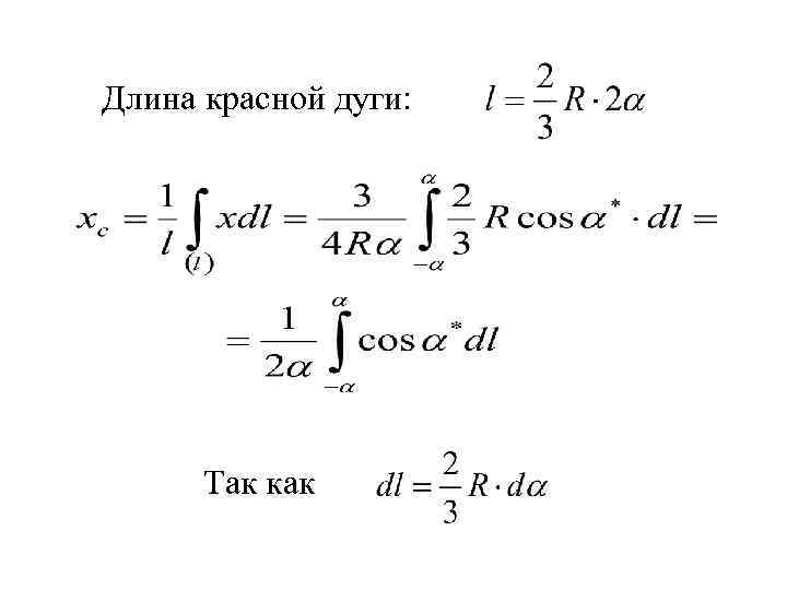 Длина красной дуги: Так как 