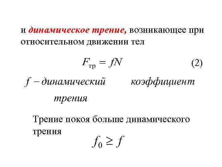 Коэффициент трения 6. Формула динамического коэффициента трения скольжения. Динамический коэффициент трения. Динамический коэффициент трения формула. Статический коэффициент трения формула.