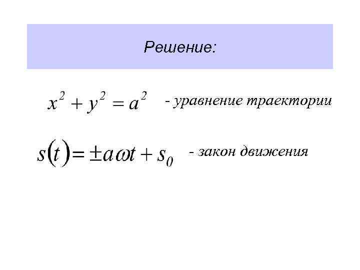 Вид уравнения движения