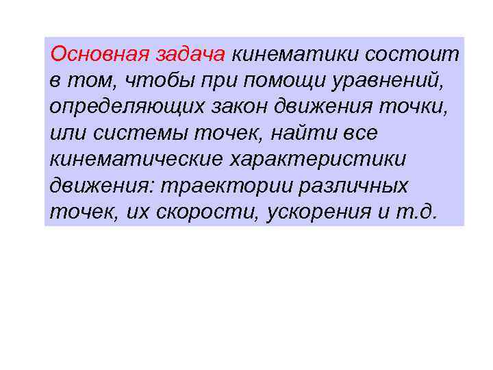 Основная задача кинематики состоит в том, чтобы при помощи уравнений, определяющих закон движения точки,