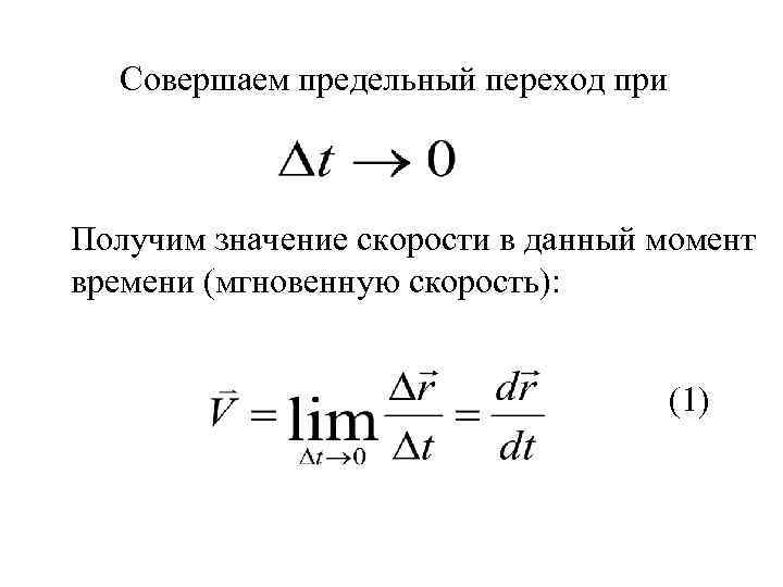 Совершаем предельный переход при Получим значение скорости в данный момент времени (мгновенную скорость): (1)