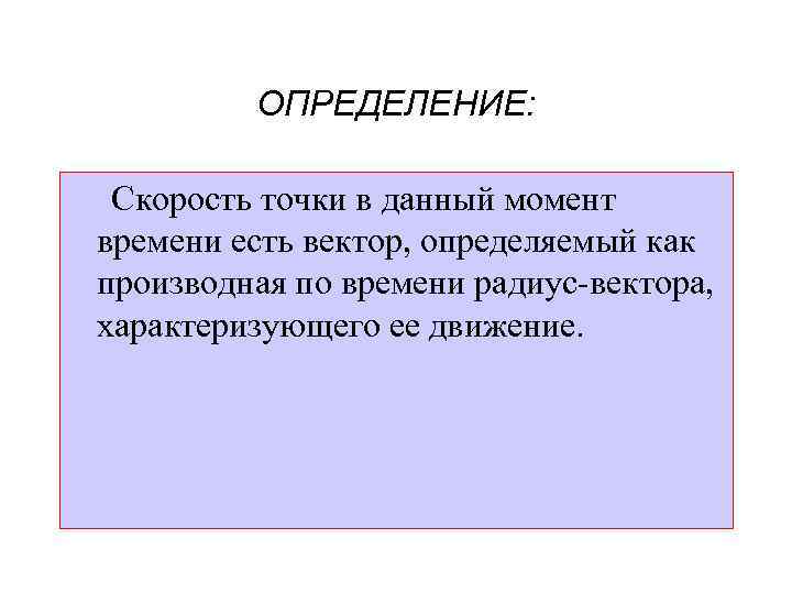 ОПРЕДЕЛЕНИЕ: Скорость точки в данный момент времени есть вектор, определяемый как производная по времени