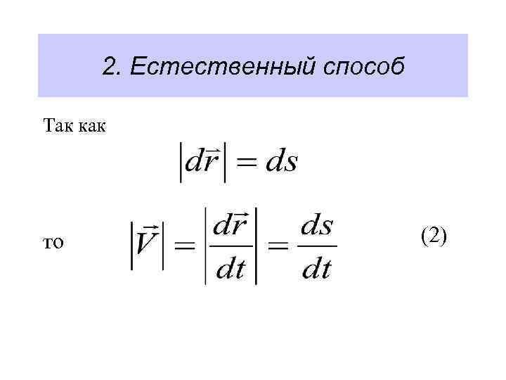 2. Естественный способ Так как то (2) 